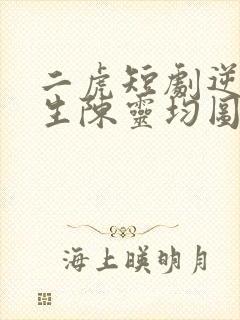 二虎短剧逆袭人生陈灵均图片