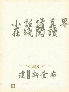 小说修真界败类在线阅读
