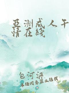 亚洲成人午夜激情在线