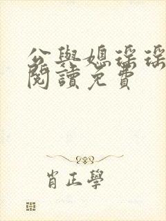 公与媳瑶瑶小说阅读免费