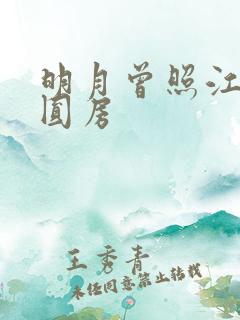明月曾照江东寒圆房