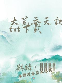 太荒吞天诀精校txt下载