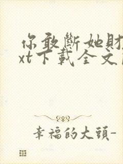 你敢断她财路txt下载全文阅读