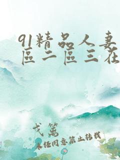 91精品人妻一区二区三在线
