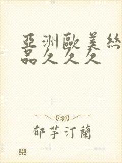 亚洲欧美丝袜精品久久久
