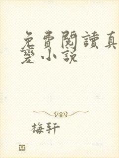 免费阅读真灵九变小说