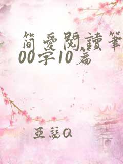 简爱阅读笔记300字10篇