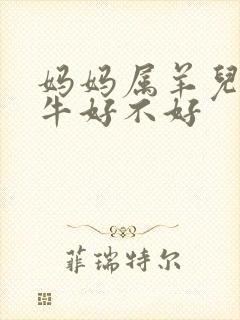 妈妈属羊儿子属牛好不好
