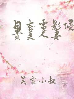 日本电影侵犯高贵美人妻