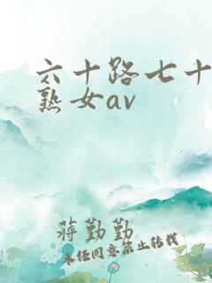 六十路七十路老熟女av