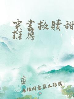穿书救赎甜宠文推荐