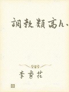 调教类高h小说