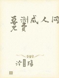 亚洲成人网在线免费