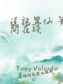 道诡异仙 笔趣阁在线 道诡异仙 笔趣阁在线