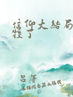 信仰大结局谁牺牲了