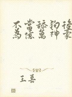不当舔狗后我成为亿万神豪