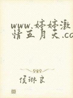 www.婷婷激情五月天.com