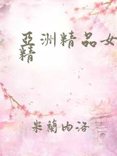 亚洲精品女人射精