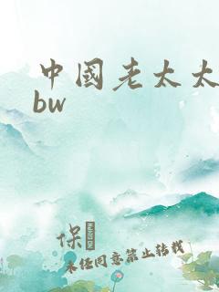 中国老太太性bbw