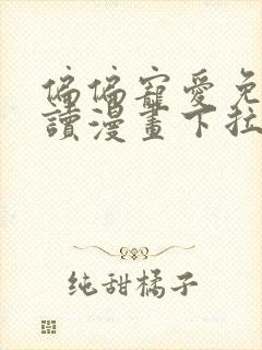 偏偏宠爱免费阅读漫画下拉式快看漫画