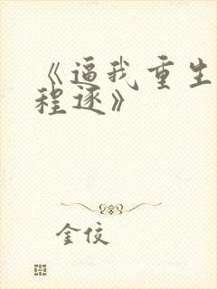 《逼我重生是吧程逐》