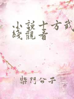 小说十方武神在线观看