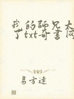我的师兄太稳健了txt奇书网下载