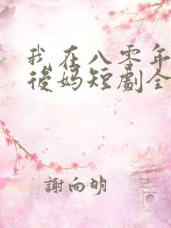 我在八零年代当后妈短剧全集免费