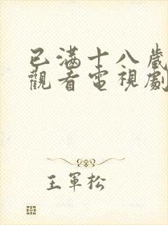 已满十八岁免费观看电视剧十八岁人