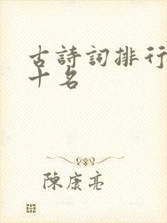 古诗词排行榜前十名
