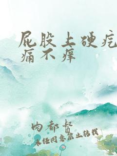 屁股上硬疙瘩不痛不痒