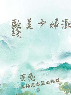 欧美少妇激情在线