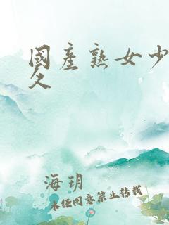 国产熟女少妇久久