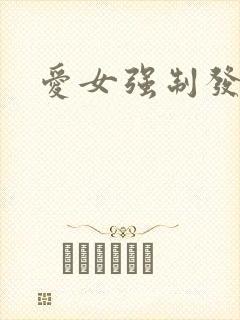 爱女强制发情