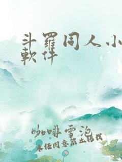 斗罗同人小说的软件
