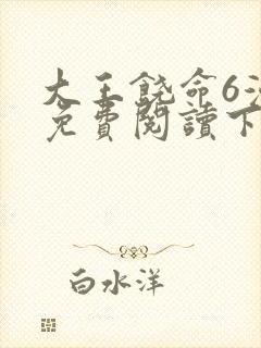 大王饶命6漫画免费阅读下拉式六漫画