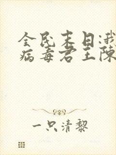全民末日:我,病毒君王陈白小说完整