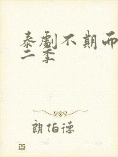 泰剧不期而爱第二季