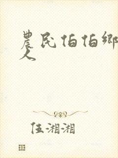 农民伯伯乡下女人