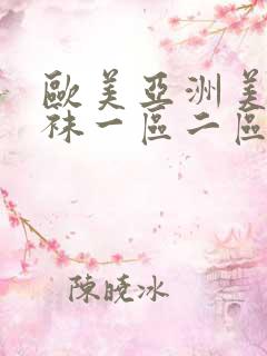 欧美亚洲美腿丝袜一区二区三区