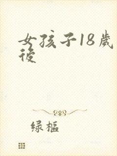 女孩子18岁以后