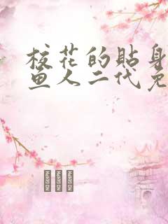 校花的贴身高手鱼人二代免费阅读