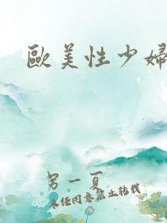 欧美性少妇交配