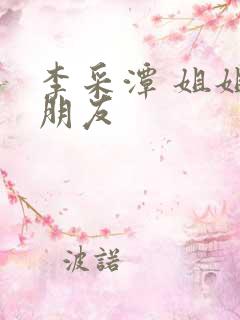 李采潭 姐姐的朋友