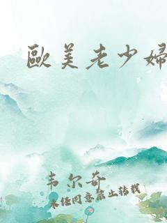 欧美老少妇乱熟