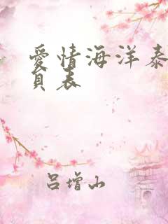 爱情海洋泰剧演员表