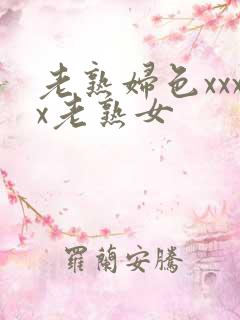 老熟妇色xxxx老熟女
