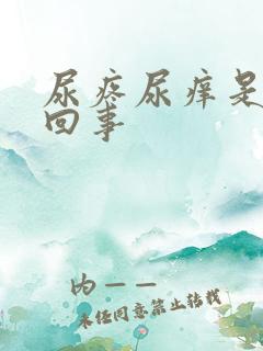 尿疼尿痒是怎么回事
