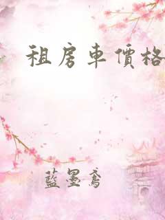 租房车价格