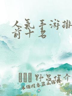 人气手游排行榜前十名